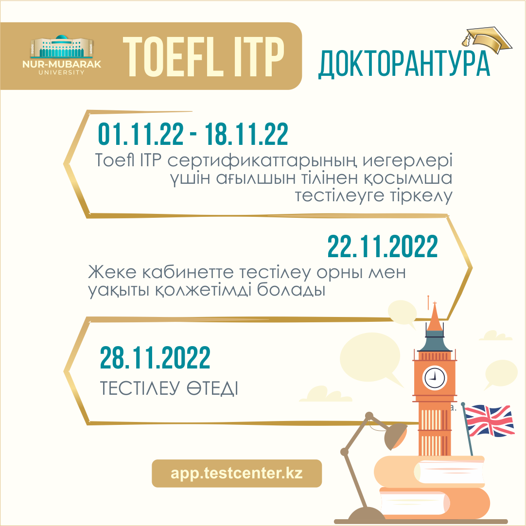 TOEFL ІTP сертификаты бар докторантураға түсушілерге арналған ақпарат!