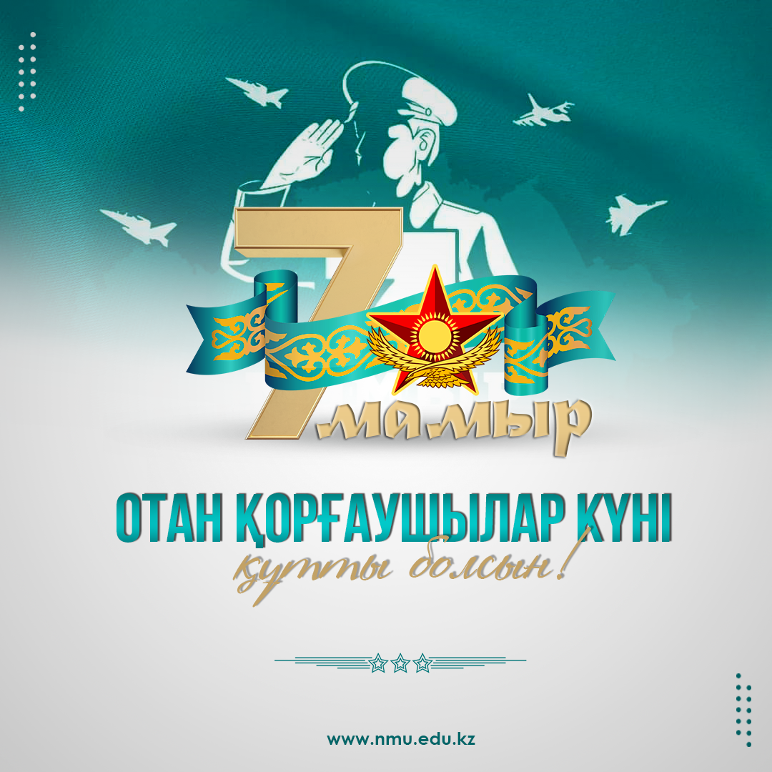 7 – МАМЫР ОТАН ҚОРҒАУШЫЛАР КҮНІ ҚҰТТЫ БОЛСЫН!