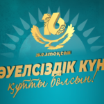 ТӘУЕЛСІЗДІК КҮНІ ҚҰТТЫ БОЛСЫН!