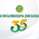 ҚАЗАҚСТАН МҰСЫЛМАНДАРЫ ДІНИ БАСҚАРМАСЫНА — 35 ЖЫЛ