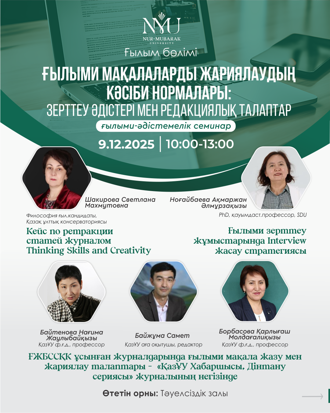 «ҒЫЛЫМИ МАҚАЛАЛАРДЫ ЖАРИЯЛАУДЫҢ КӘСІБИ НОРМАЛАРЫ» атты ғылыми-әдістемелік семинар өтеді