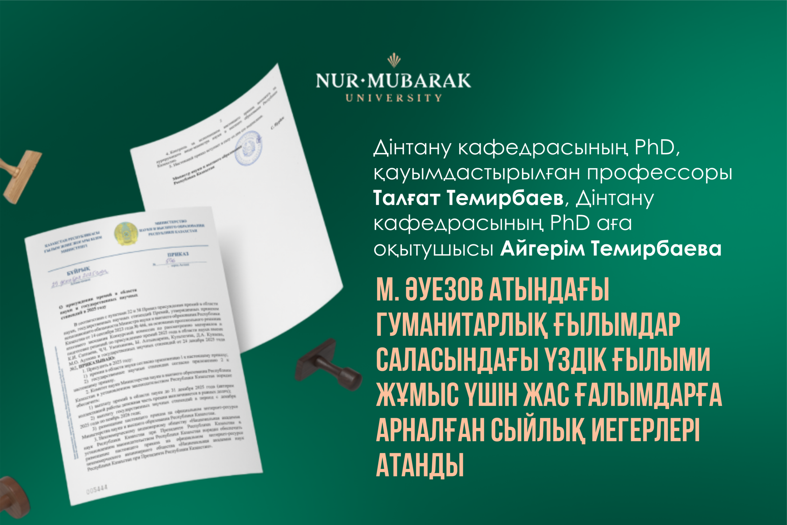 Дінтану кафедрасының оқытушылары Талғат Темирбаев пен Айгерім Темирбаева жас ғалымдар сыйлығын иеленді
