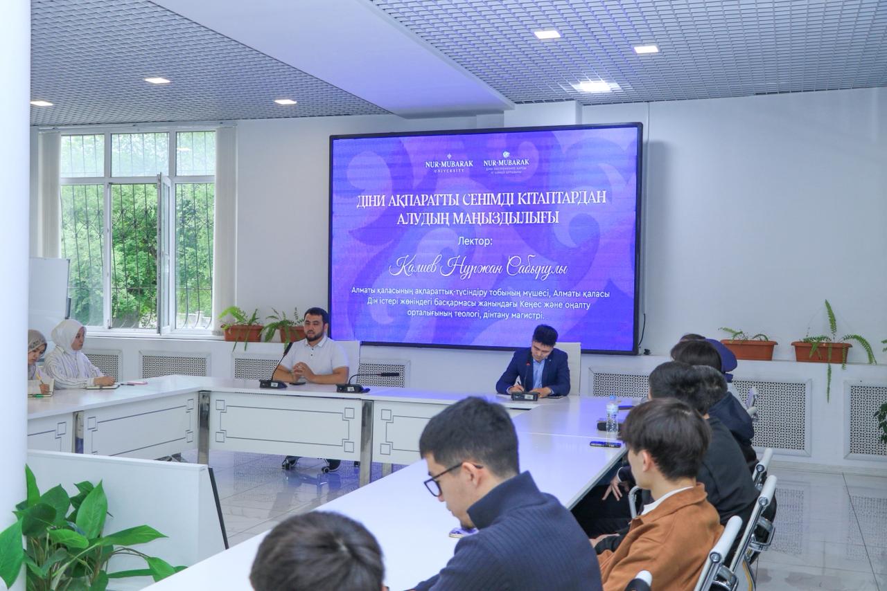 «Нұр-Мүбарак» университетінде сенімді діни ақпарат тұтынудың мән-маңызын таразылайтын кездесу ұйымдастырылды